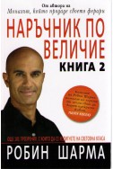 Наръчник по величие - книга 2